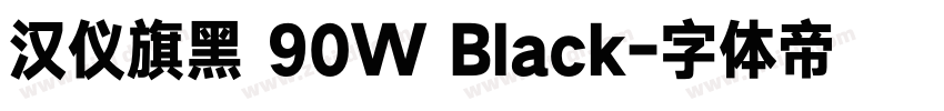 汉仪旗黑 90W Black字体转换